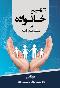 تحول خانواده در بستر مدرنیته